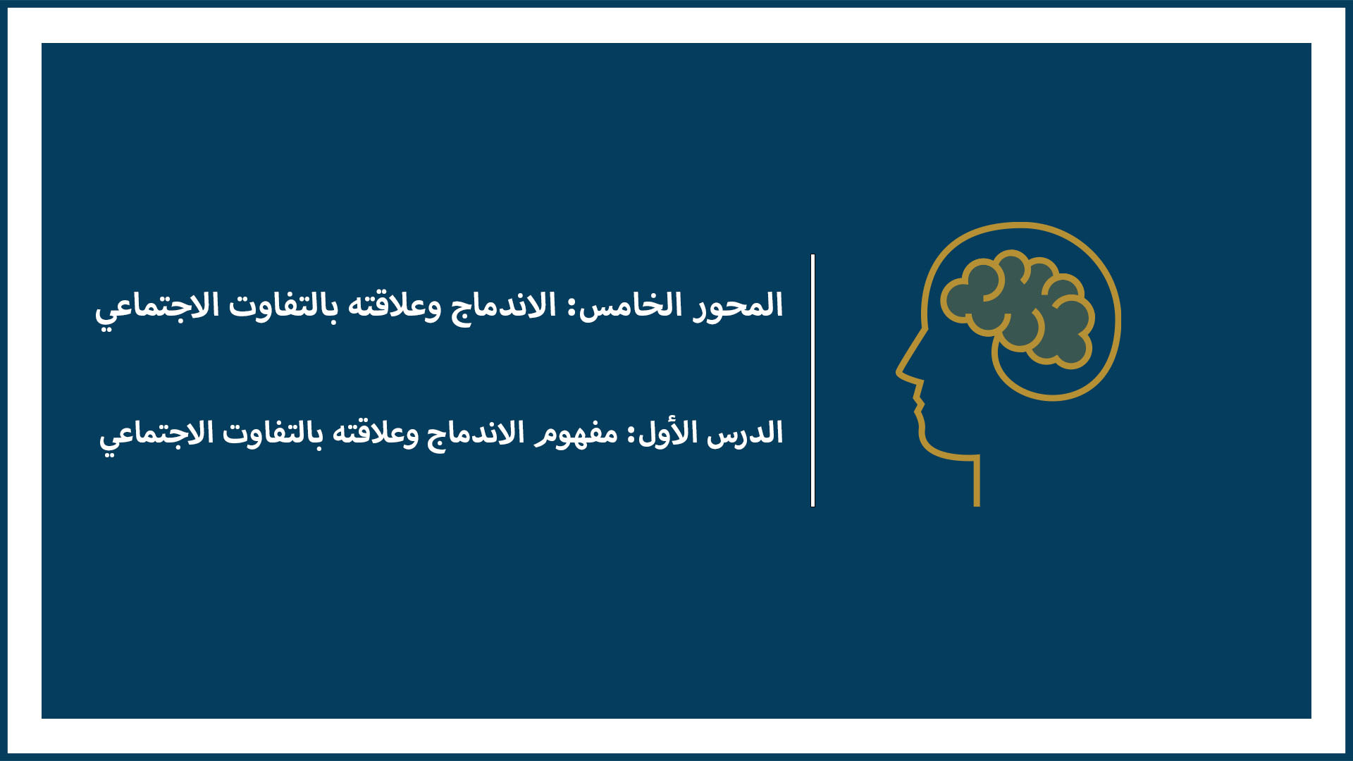 المحور الخامس: الاندماج وعلاقته بالتفاوت الاجتماعي (الدرس الأول: مفهوم الاندماج وعلاقته بالتفاوت الاجتماعي)